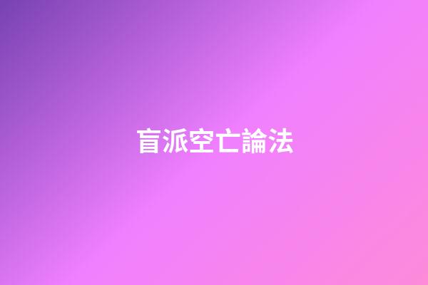 盲派空亡論法