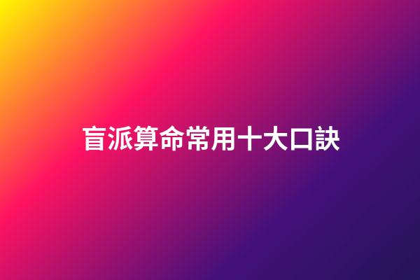 盲派算命常用十大口訣