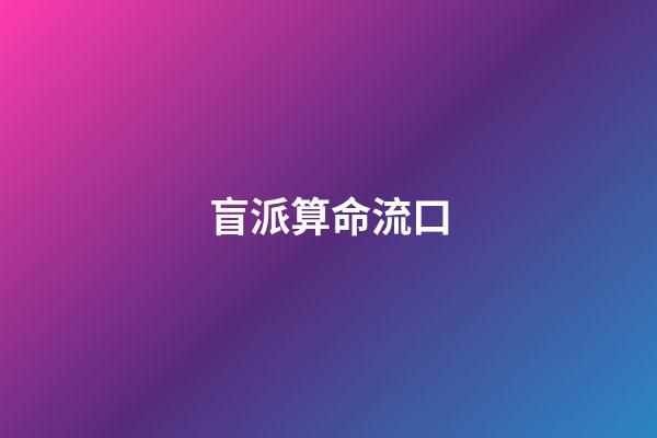 盲派算命流口