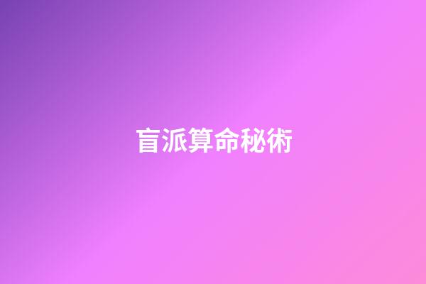 盲派算命秘術