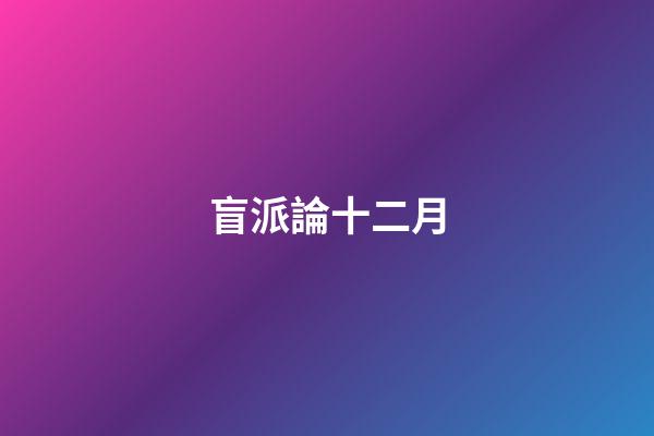 盲派論十二月