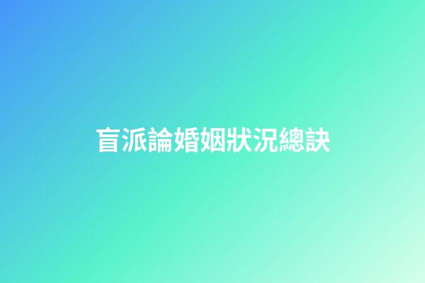 盲派論婚姻狀況總訣