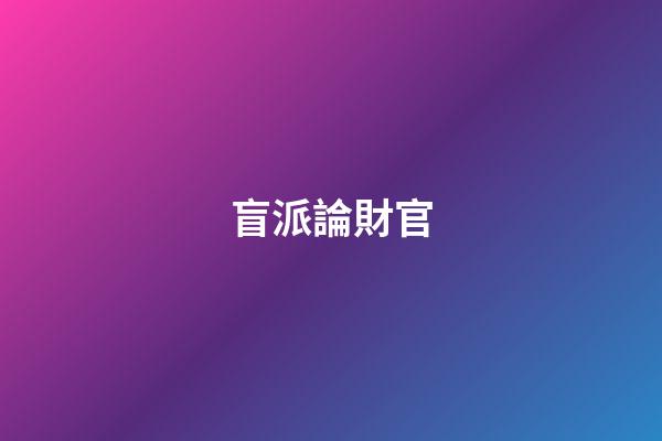 盲派論財官