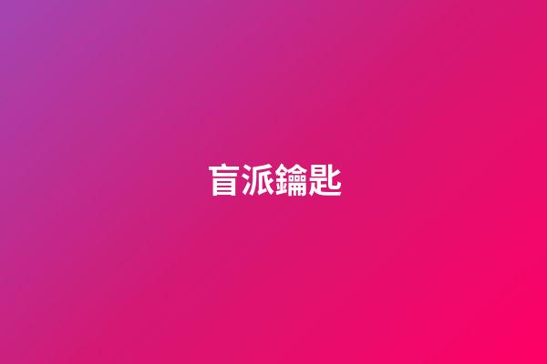 盲派鑰匙