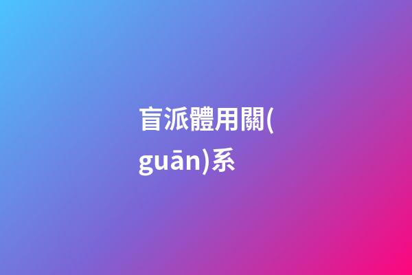 盲派體用關(guān)系