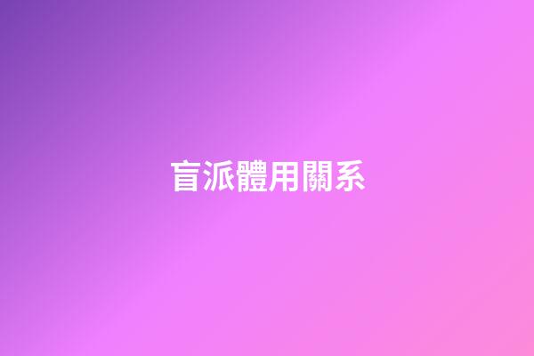 盲派體用關系