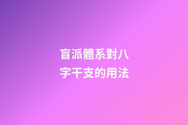 盲派體系對八字干支的用法