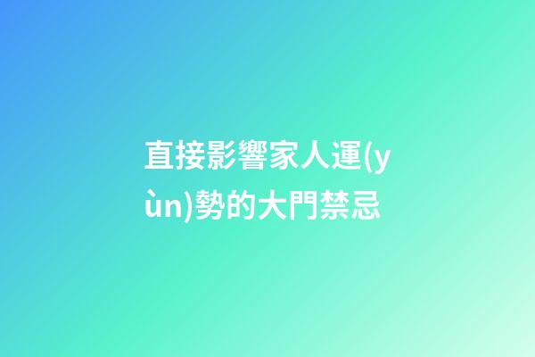 直接影響家人運(yùn)勢的大門禁忌