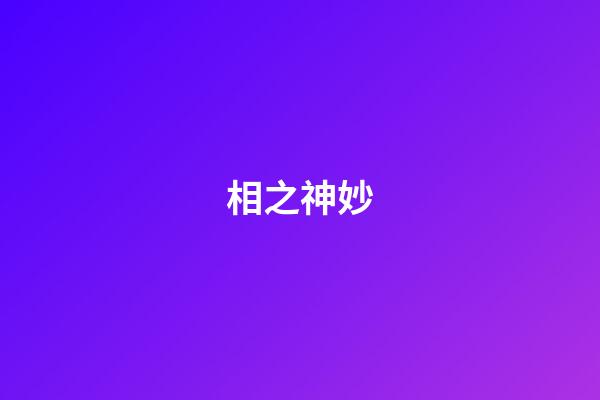 相之神妙
