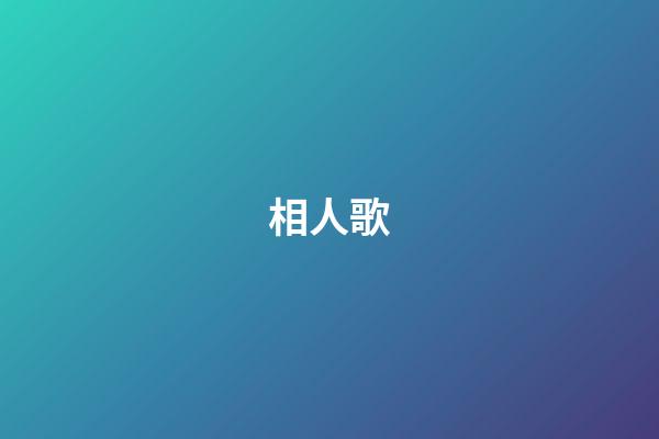 相人歌