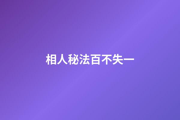 相人秘法百不失一