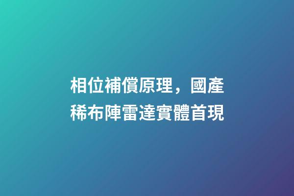 相位補償原理，國產稀布陣雷達實體首現-第1張-觀點-玄機派