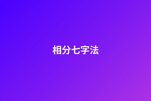 相?分七字法