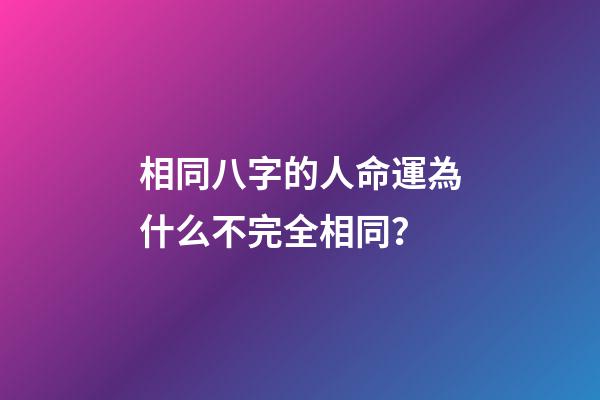 相同八字的人命運為什么不完全相同？