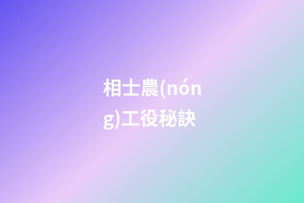 相士農(nóng)工役秘訣