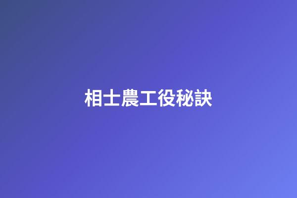 相士農工役秘訣
