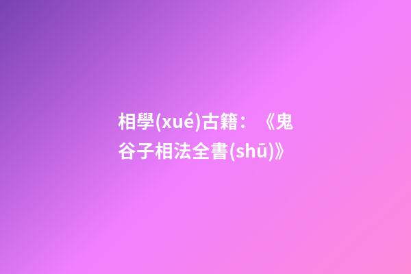 相學(xué)古籍：《鬼谷子相法全書(shū)》