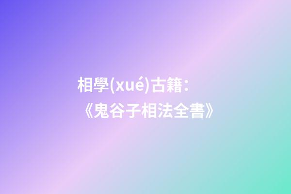 相學(xué)古籍：《鬼谷子相法全書》