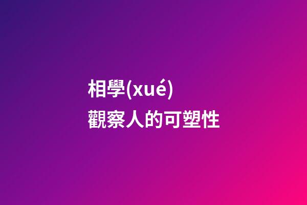 相學(xué)觀察人的可塑性