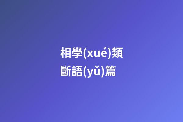 相學(xué)類斷語(yǔ)篇