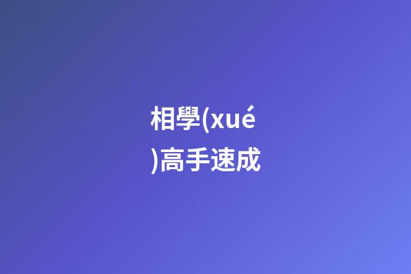 相學(xué)高手速成