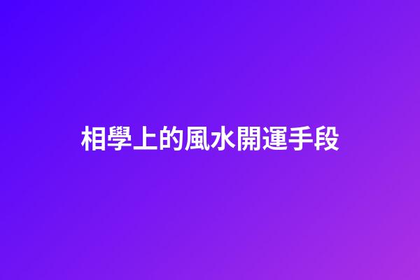 相學上的風水開運手段