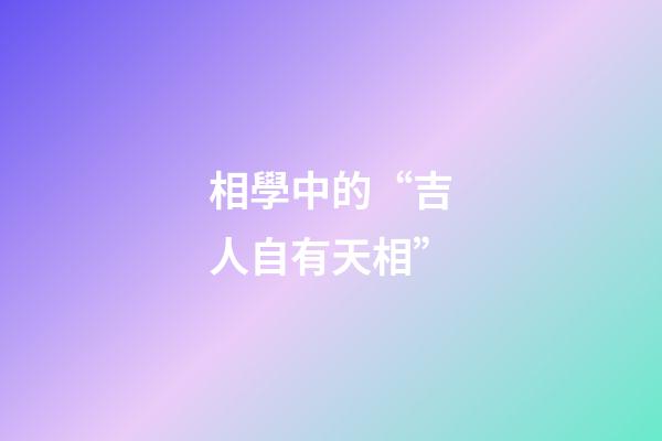 相學中的“吉人自有天相”