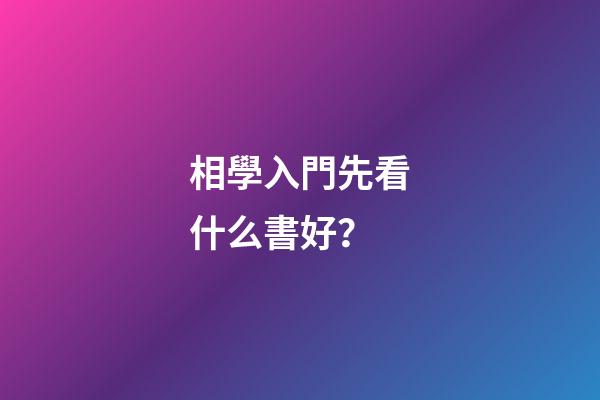相學入門先看什么書好？