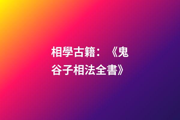 相學古籍：《鬼谷子相法全書》