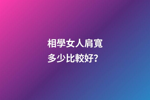 相學女人肩寬多少比較好？