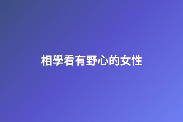 相學看有野心的女性