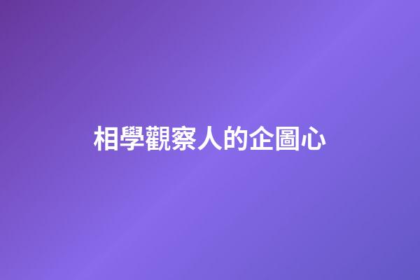 相學觀察人的企圖心