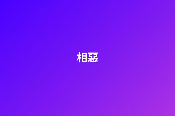 相惡