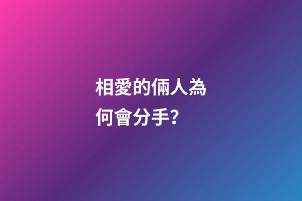 相愛的倆人為何會分手？