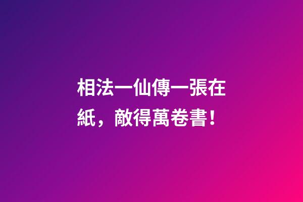 相法一仙傳一張在紙，敵得萬卷書！