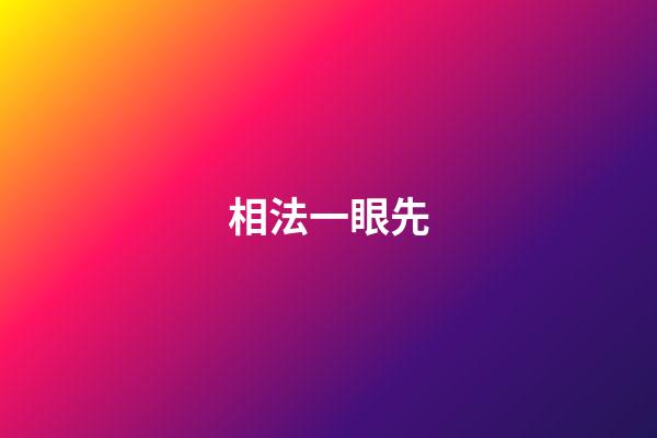 相法一眼先