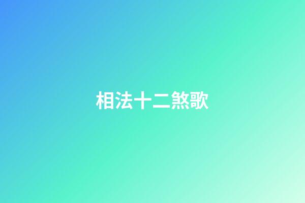 相法十二煞歌
