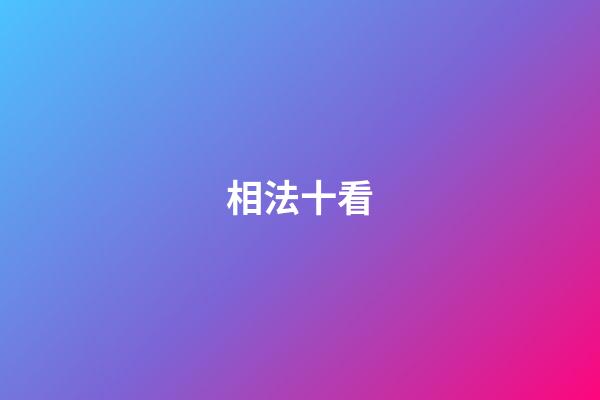 相法十看