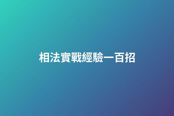 相法實戰經驗一百招