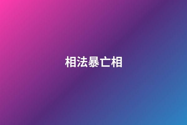 相法暴亡相