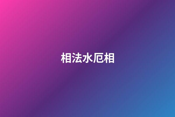 相法水厄相