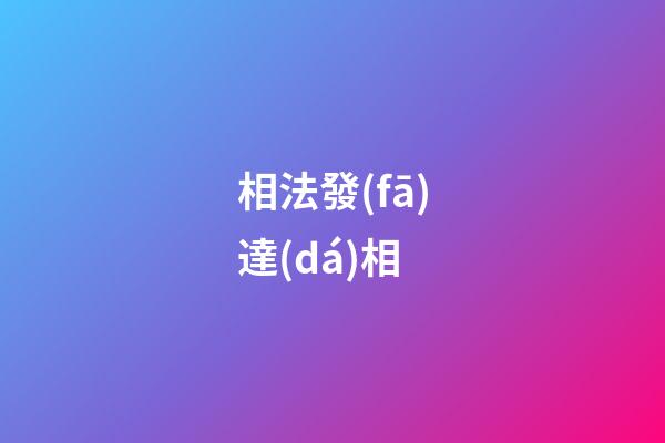 相法發(fā)達(dá)相
