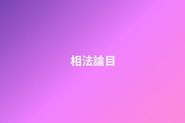 相法論目