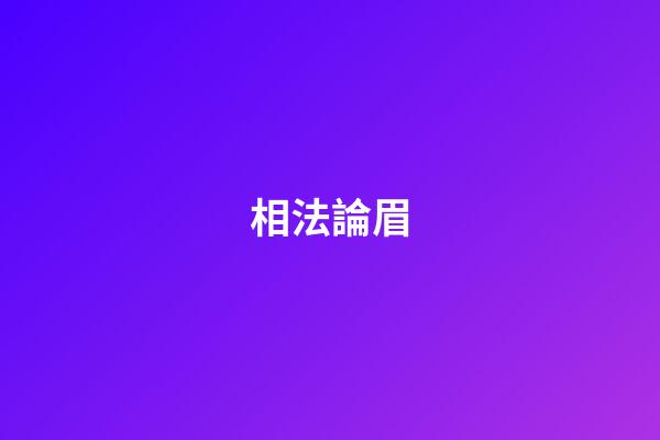 相法論眉