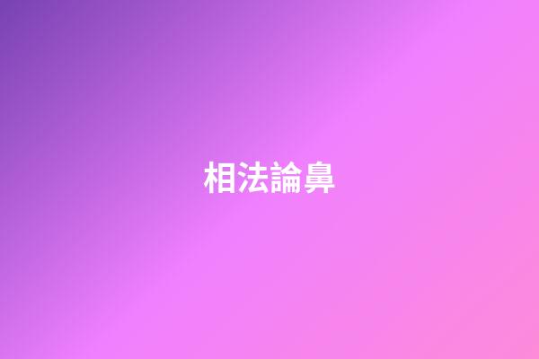 相法?論鼻