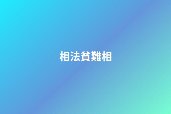 相法貧難相