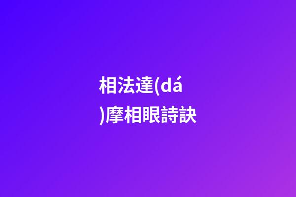 相法達(dá)摩相眼詩訣