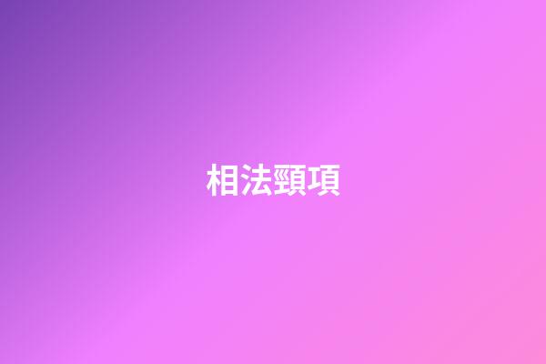 相法頸項