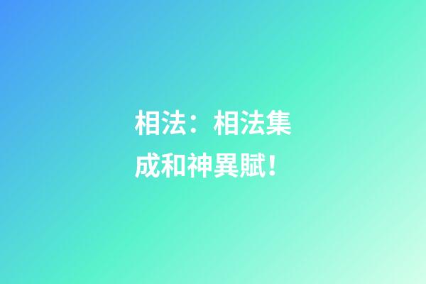 相法：相法集成和神異賦！