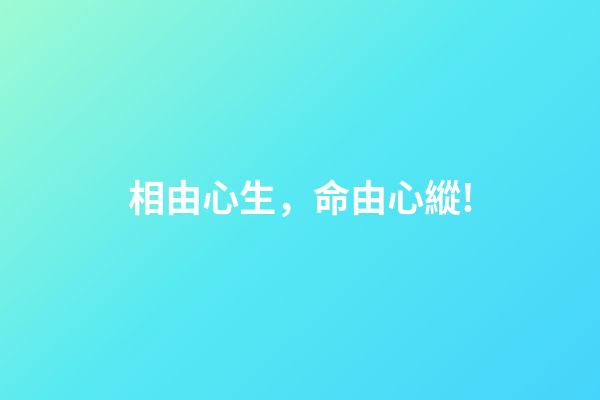 相由心生，命由心縱!